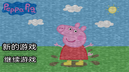 小猪佩奇的午夜后宫APP游戏