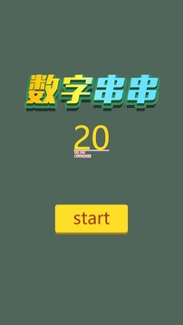 数字串串游戏游戏