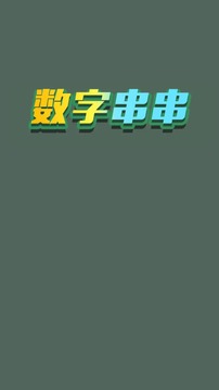 数字串串游戏游戏