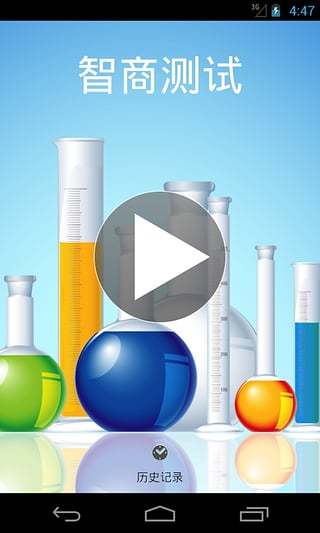 标准智商测试免费APP