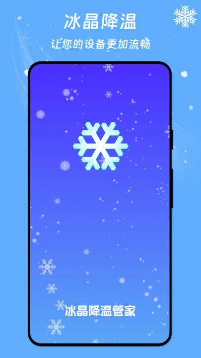 冰晶降温管家软件appAPP