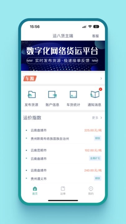 运八货主端app官方版APP
