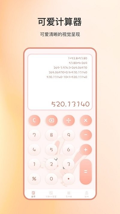 全能计算器软件APP