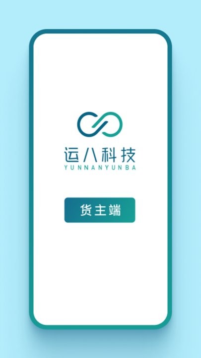 运八货主端app官方版APP