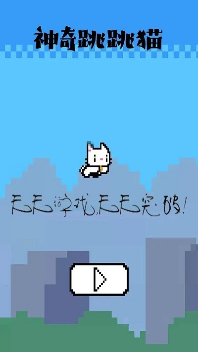 神奇跳跳猫游戏游戏