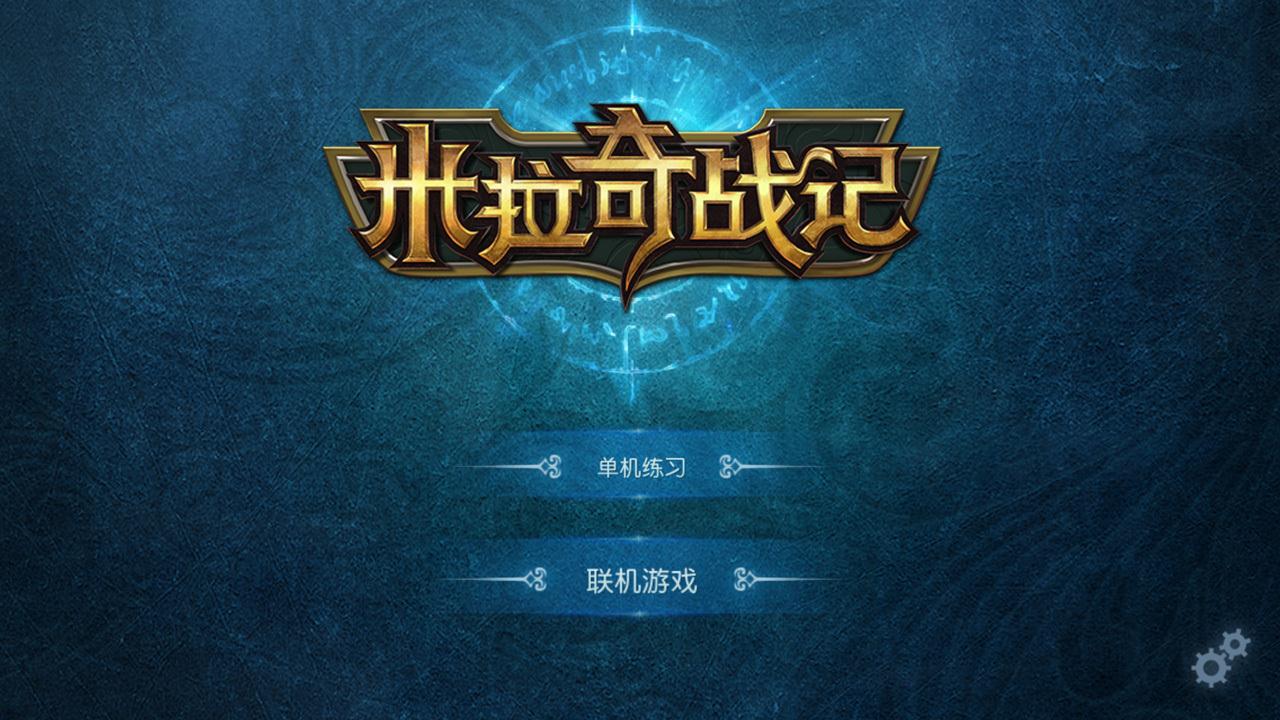 米拉奇战记官方版免费版游戏