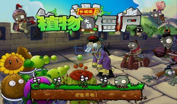 植物大战僵尸中国长城版免费游戏