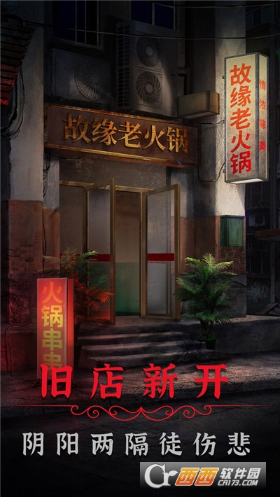 阴阳锅2免费版游戏
