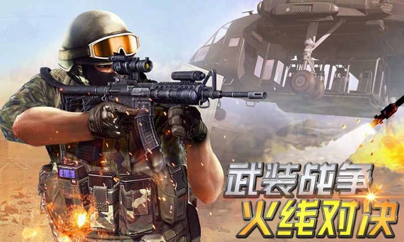 火线对决app游戏