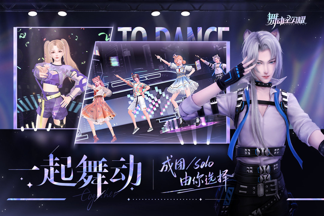 舞动星闪耀测试服手机版游戏
