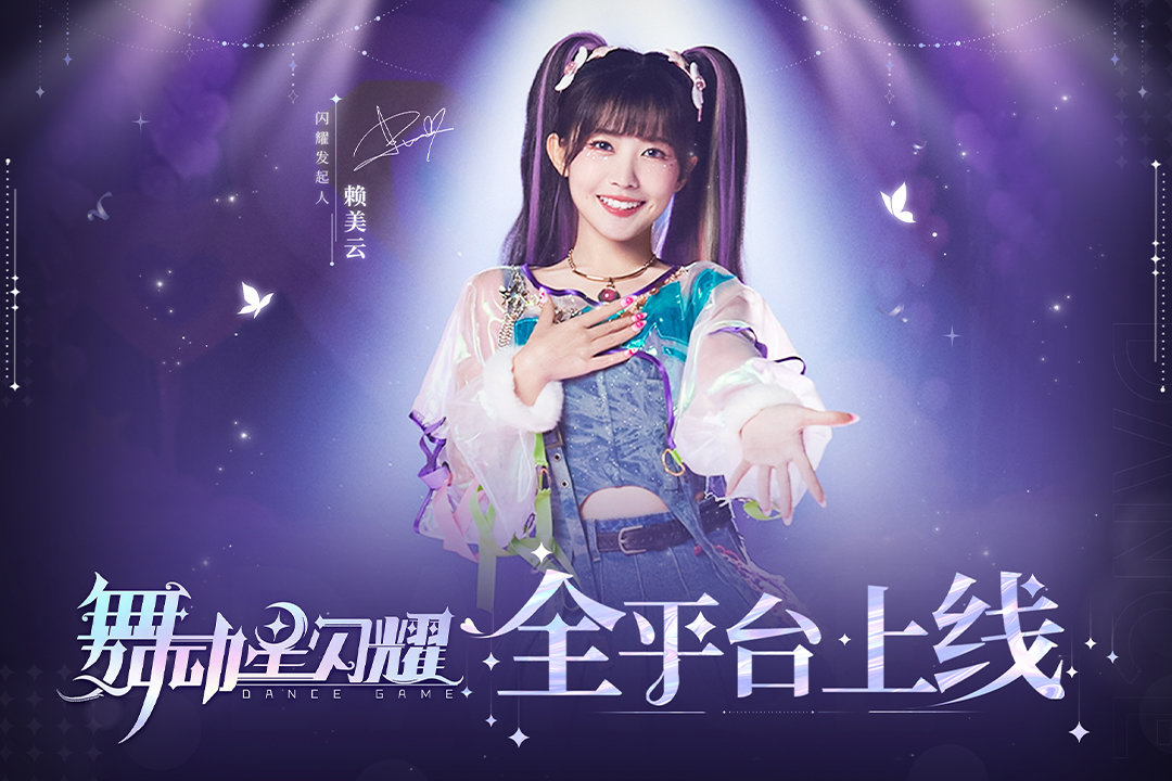 舞动星闪耀测试服手机版游戏