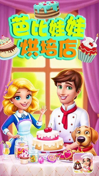 芭比娃娃烘培店游戏游戏