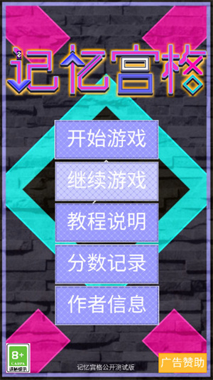 记忆宫格手机版游戏