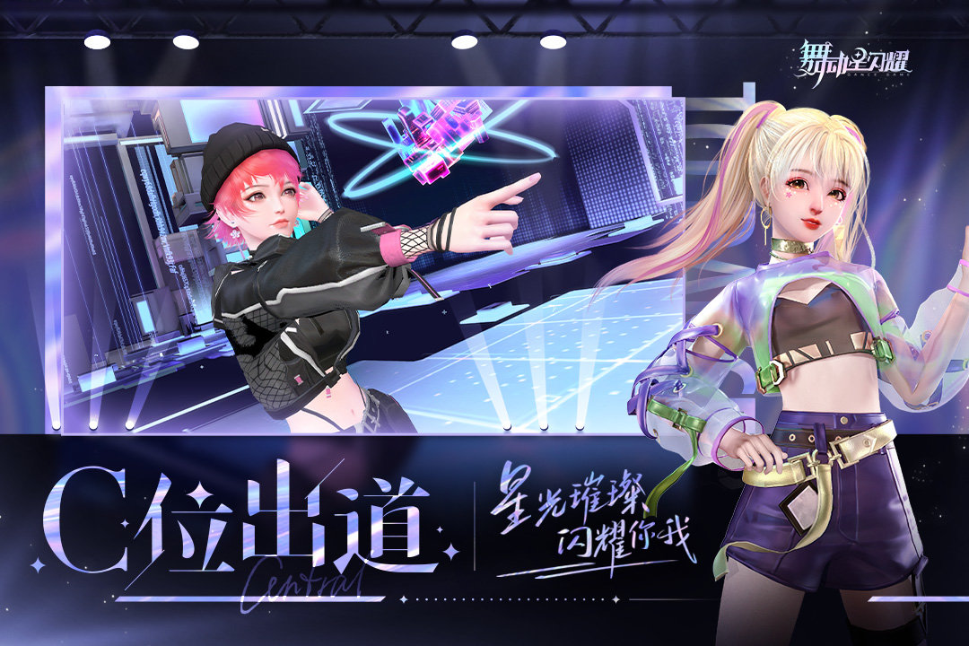 舞动星闪耀测试服手机版游戏