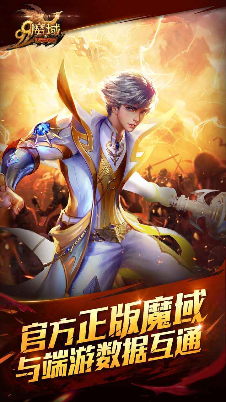 手机魔域互通版官网免费版游戏