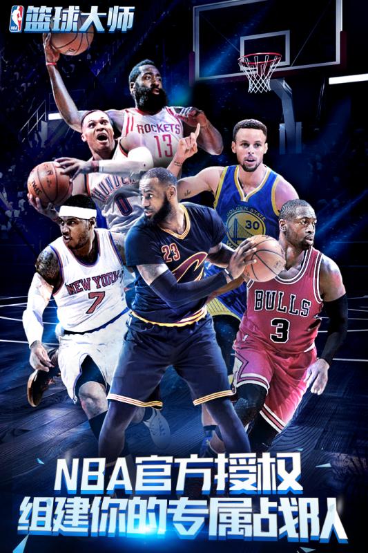 NBA篮球大师腾讯版最新版
