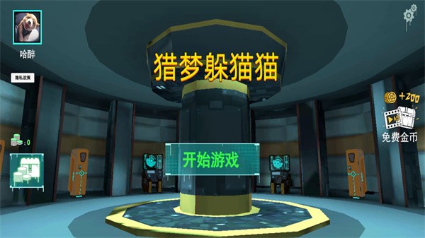 猎梦躲猫猫游戏游戏