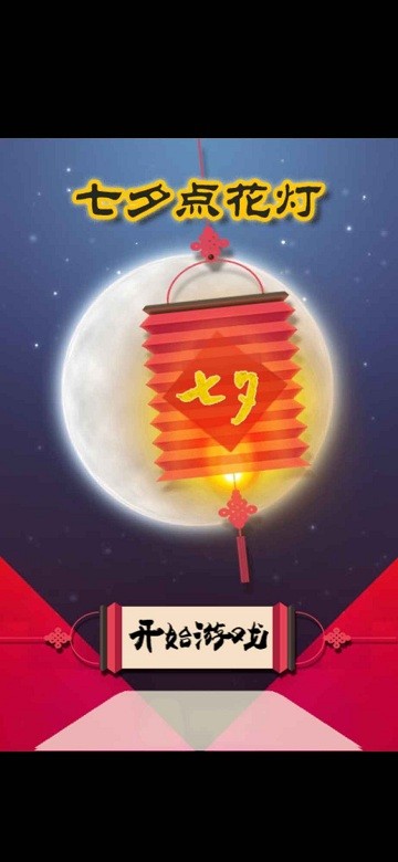 七夕点花灯小游戏游戏