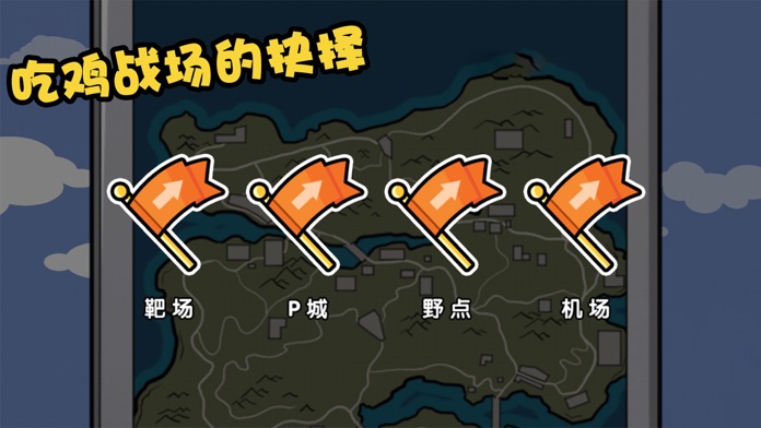 火柴人大逃亡吃鸡篇安装游戏
