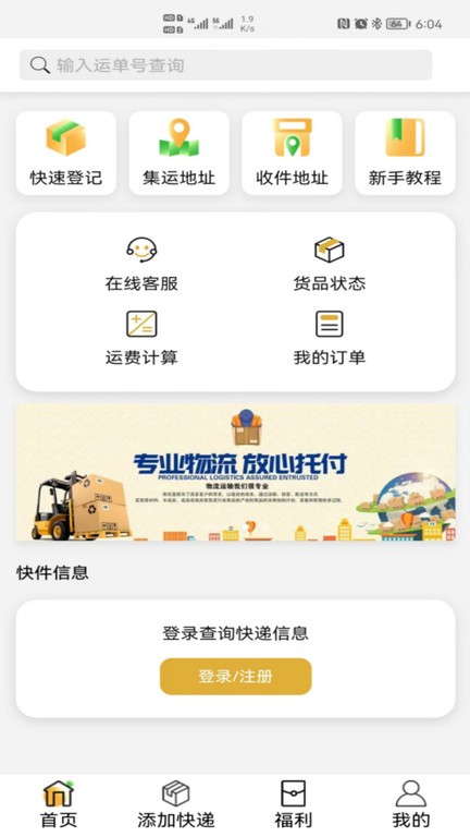 丰集环球物流APP