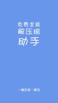 全能解压软件app手机版APP