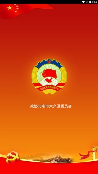 大兴政协app官方版APP