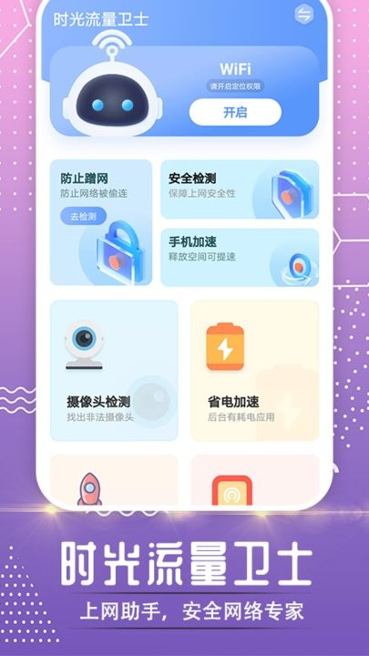 时光流量卫士app手机版APP