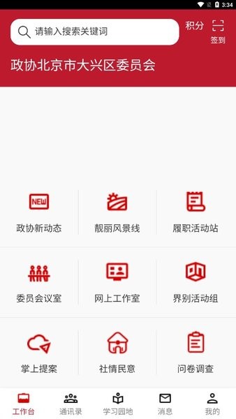 大兴政协app官方版APP