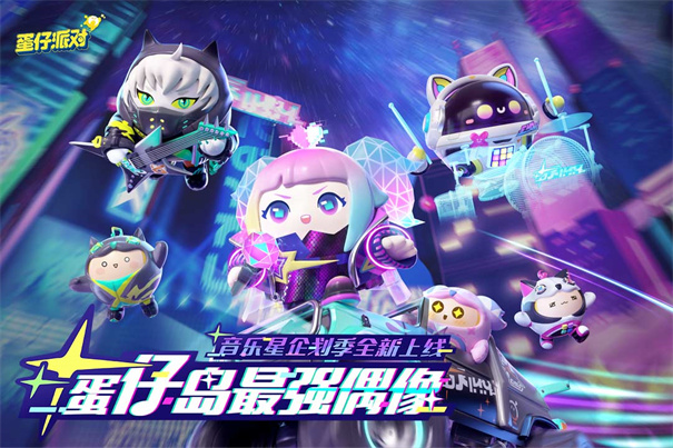 蛋仔派对腾讯官方app免费游戏