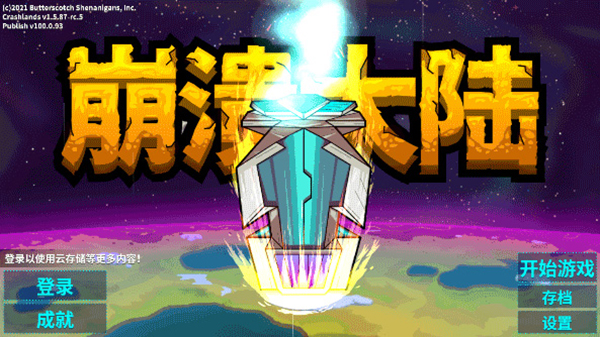 崩溃大陆游戏游戏