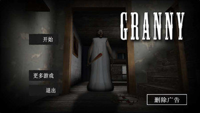 恐怖老奶奶1官方版免费游戏