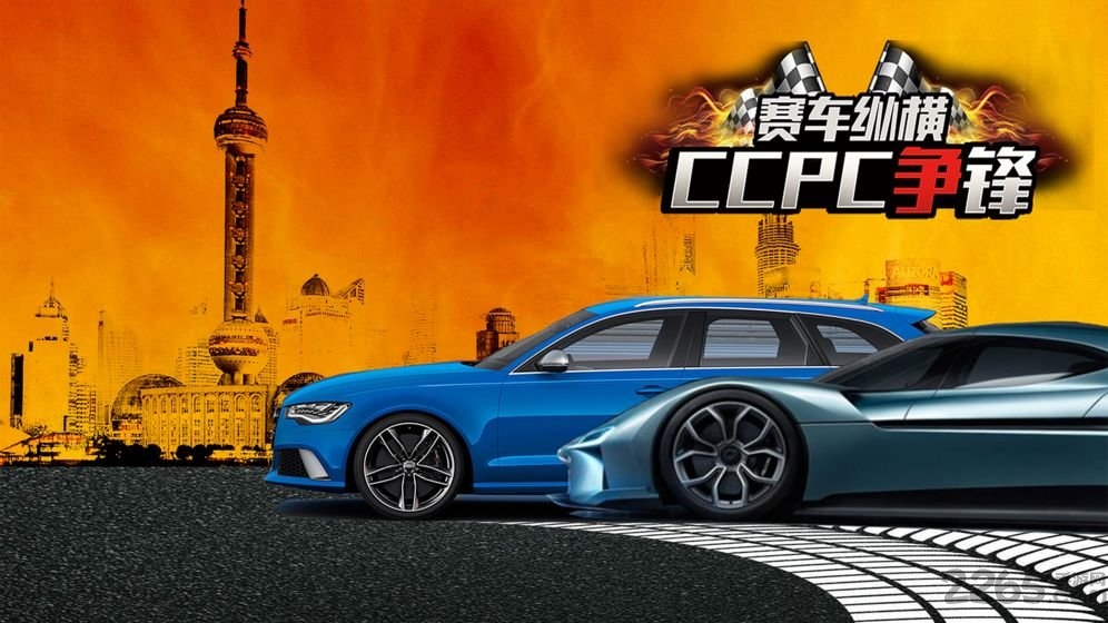 赛车纵横ccpc游戏