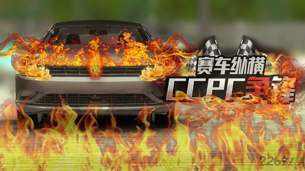 赛车纵横ccpc游戏