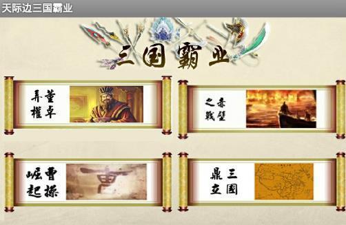 步步高三国霸业手机版app游戏