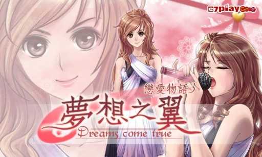 恋爱物语3梦想之翼游戏