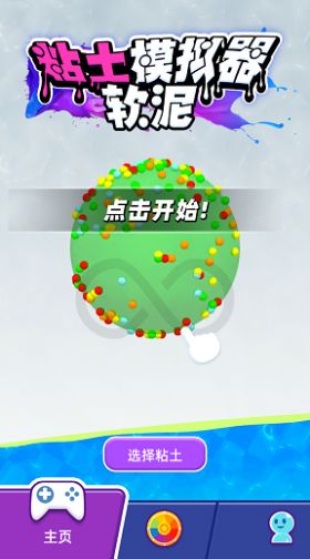 粘土软泥模拟器游戏