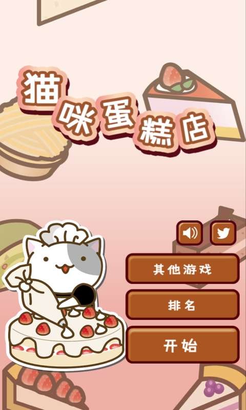 猫咪蛋糕店中文版软件游戏