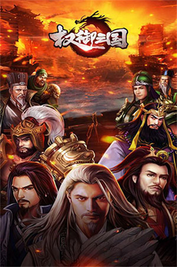 权御三国手游游戏