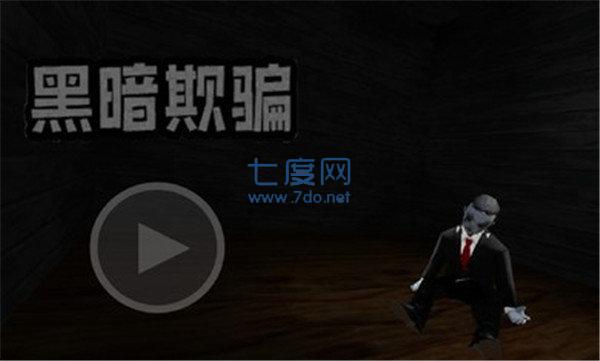 黑暗欺骗官方版游戏