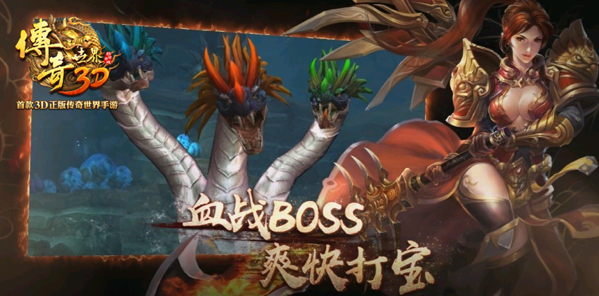 传奇世界3D免费软件游戏