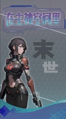 主神无限空间免费版游戏