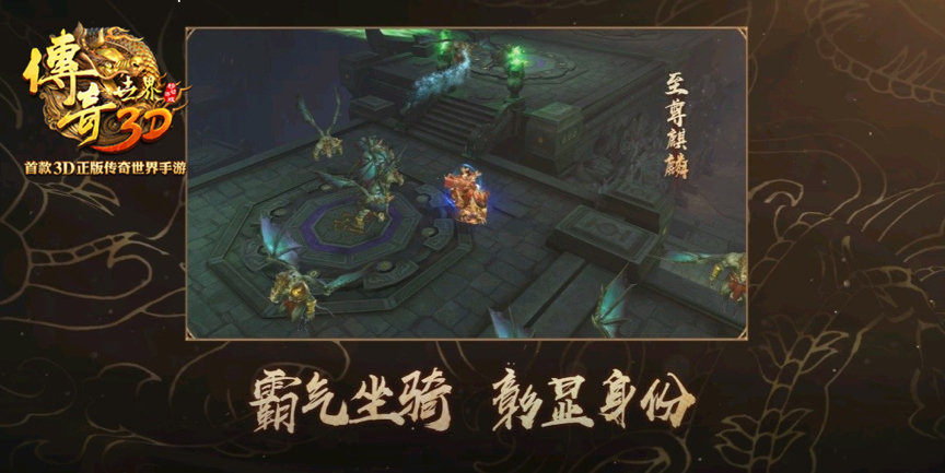 传奇世界3D免费软件游戏