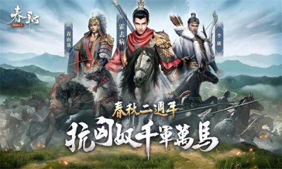 春秋M匈奴入侵游戏