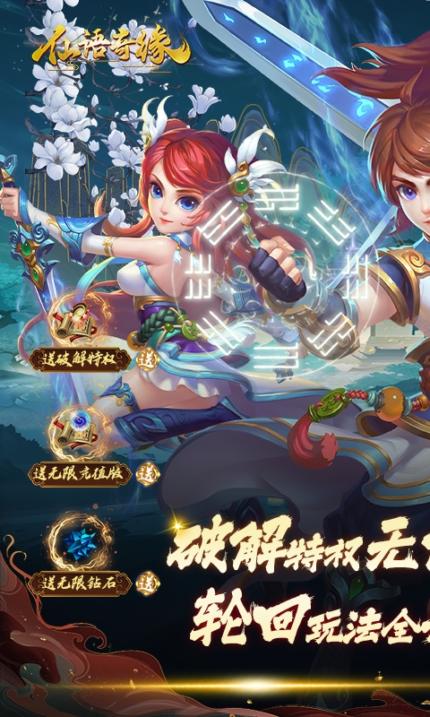 仙语奇缘高返版手机app游戏