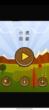 小虎回家免费版游戏