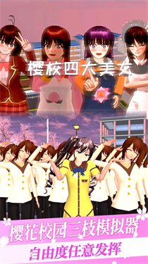 樱花校园三枝模拟器免费版游戏