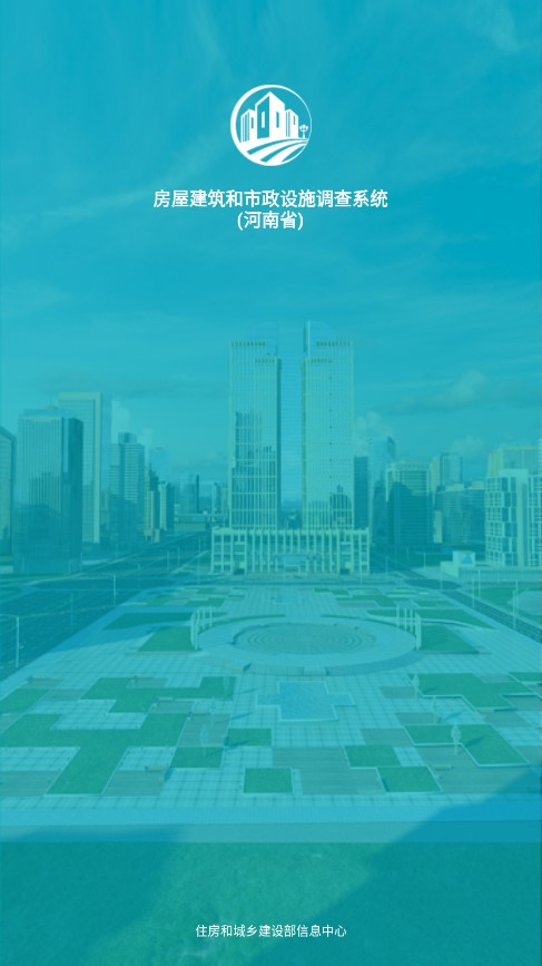河南省房屋市政调查APP
