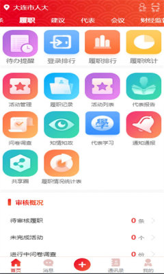 大连智慧人大履职平台APP