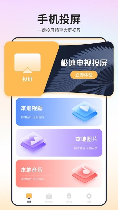 极速电视投屏APP
