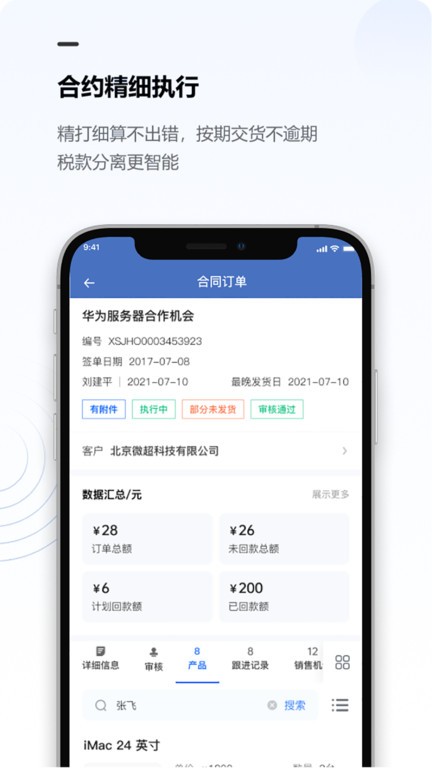 金智CRM系统APP